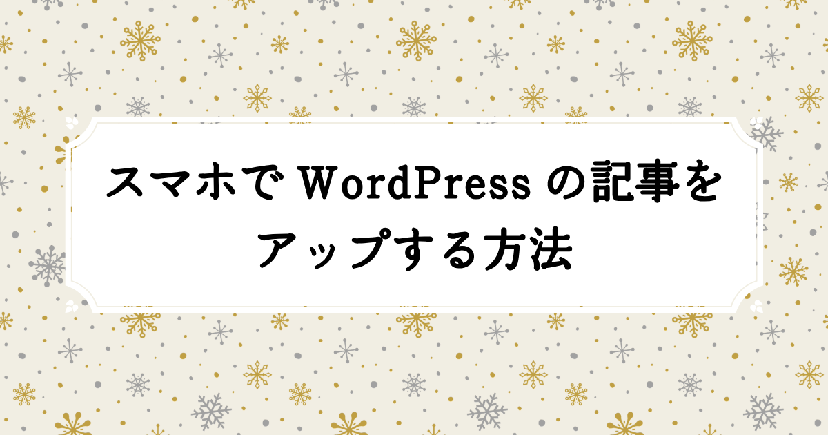 スマホでWordPressの記事を投稿する方法